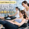 都内でおすすめのピラティス｜Celestia無料体験ガイド