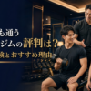 芸能人も通うレクサージムの評判は？料金・体験とおすすめ理由