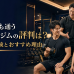 芸能人も通うレクサージムの評判は？料金・体験とおすすめ理由