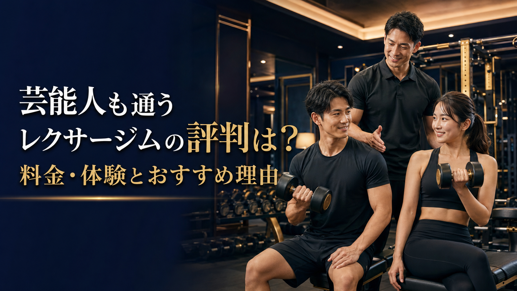 芸能人も通うレクサージムの評判は？料金・体験とおすすめ理由