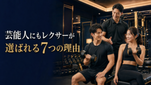 芸能人にもレクサーが選ばれる7つの理由