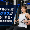 パーソナルジムは安いネクサスがおすすめ！料金・特徴と注意点を解説