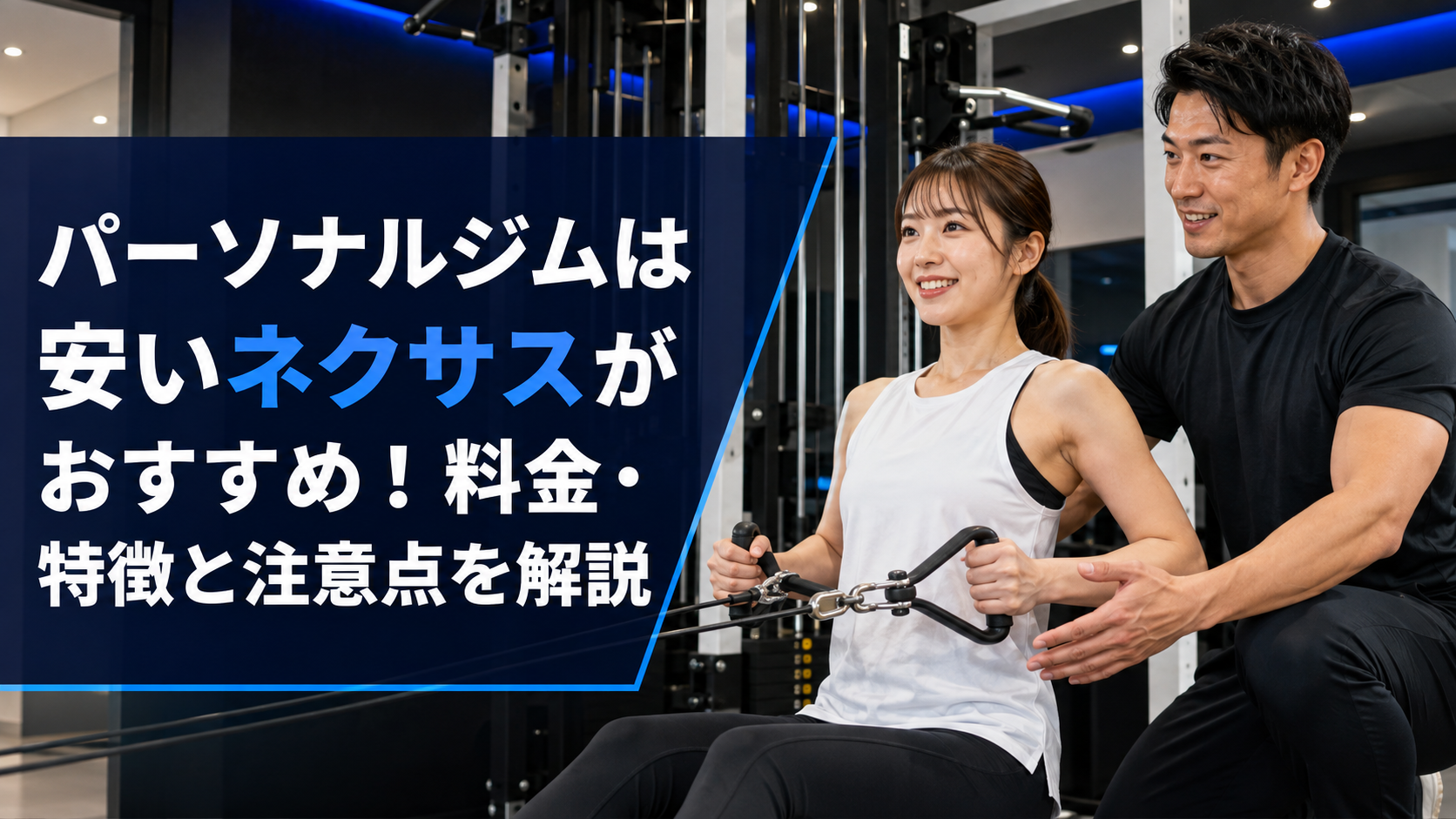 パーソナルジムは安いネクサスがおすすめ！料金・特徴と注意点を解説