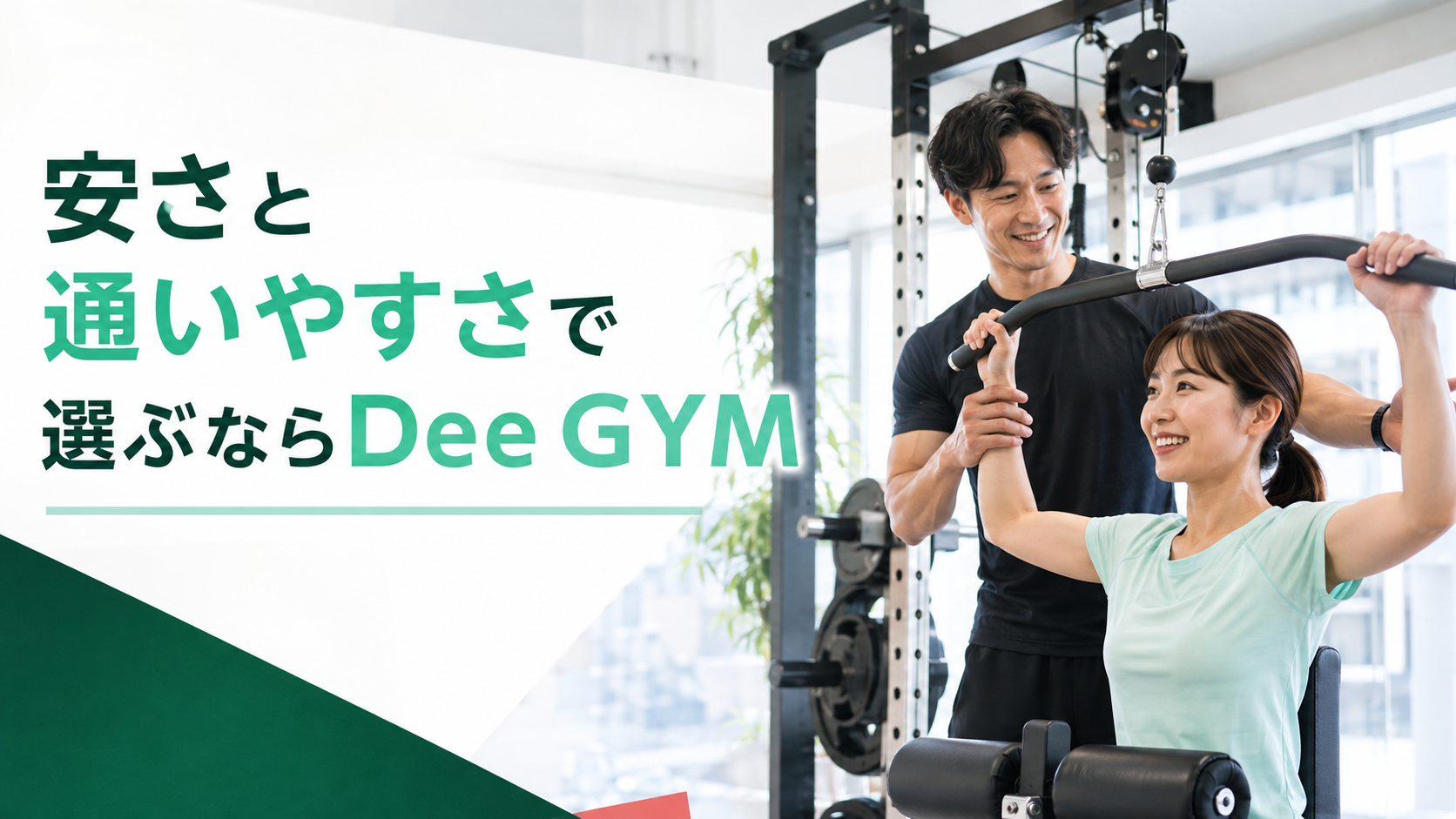 安さと通いやすさで選ぶならDee GYM