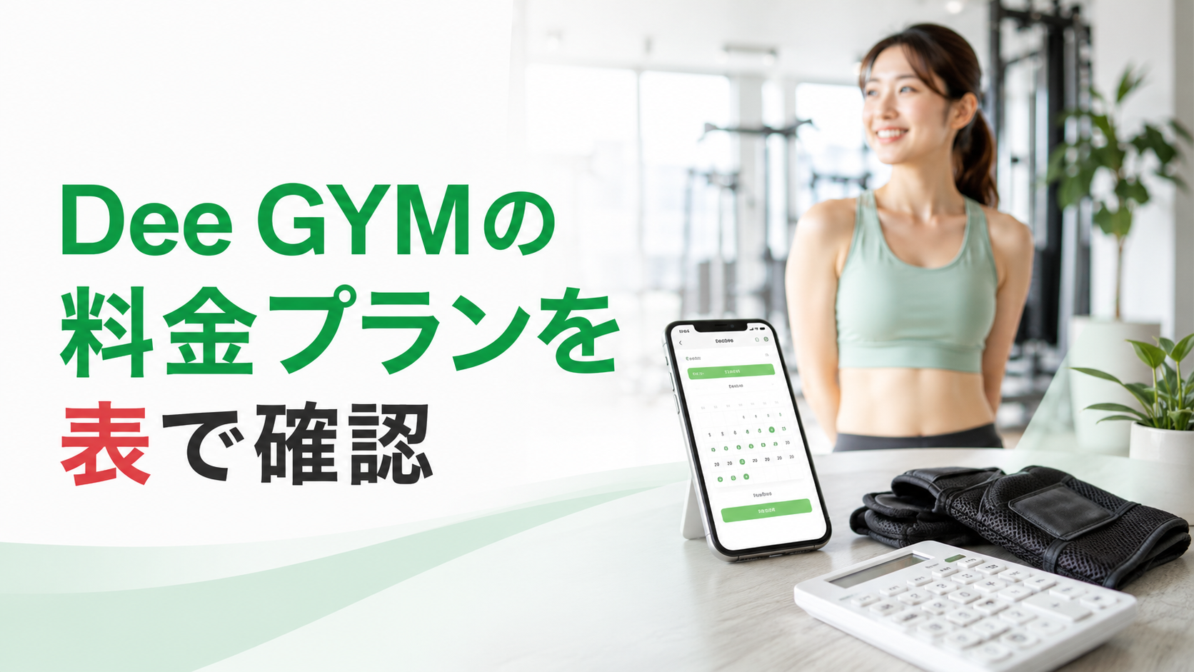 Dee GYMの料金プランを表で確認