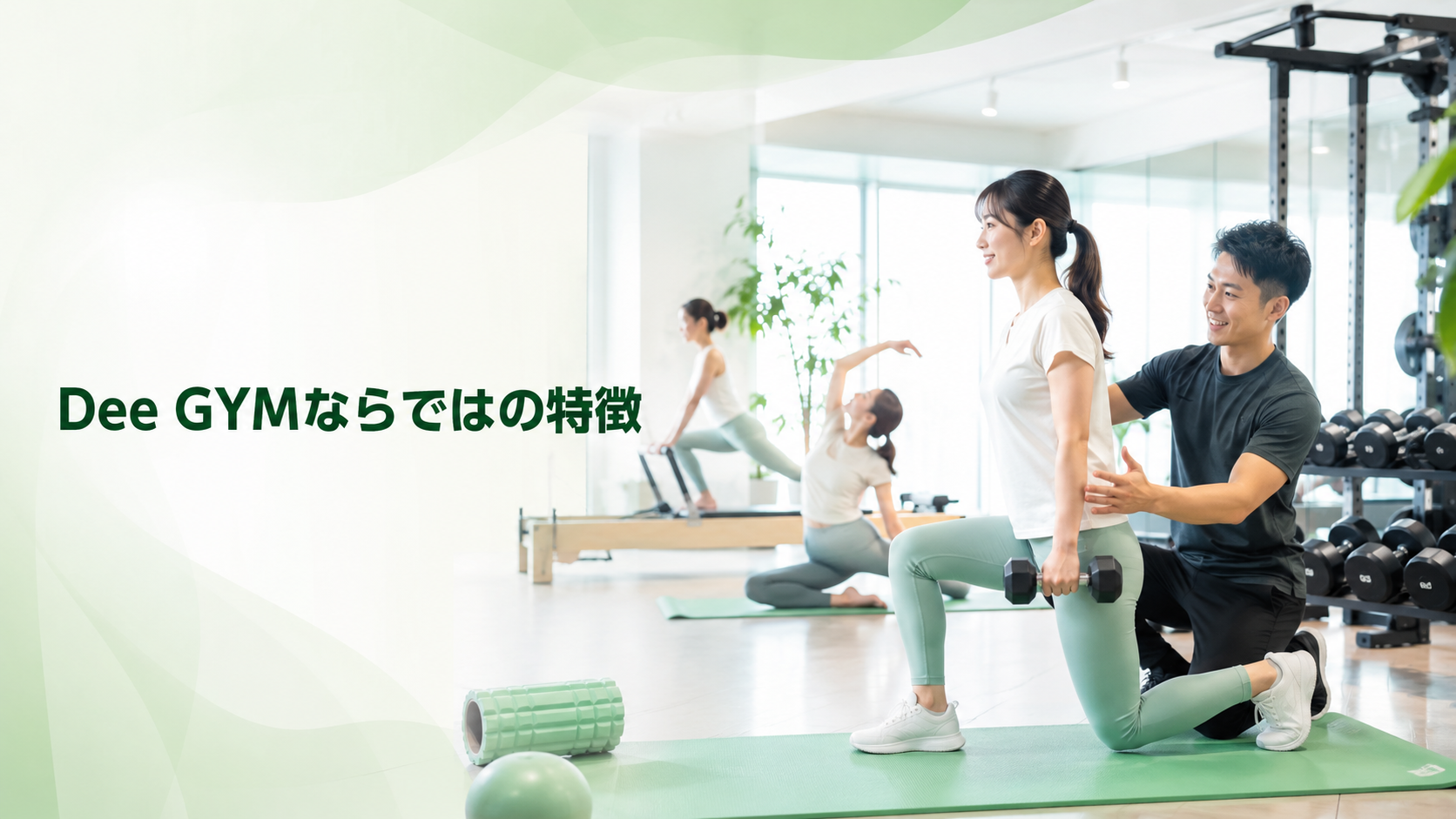 Dee GYMならではの特徴を紹介