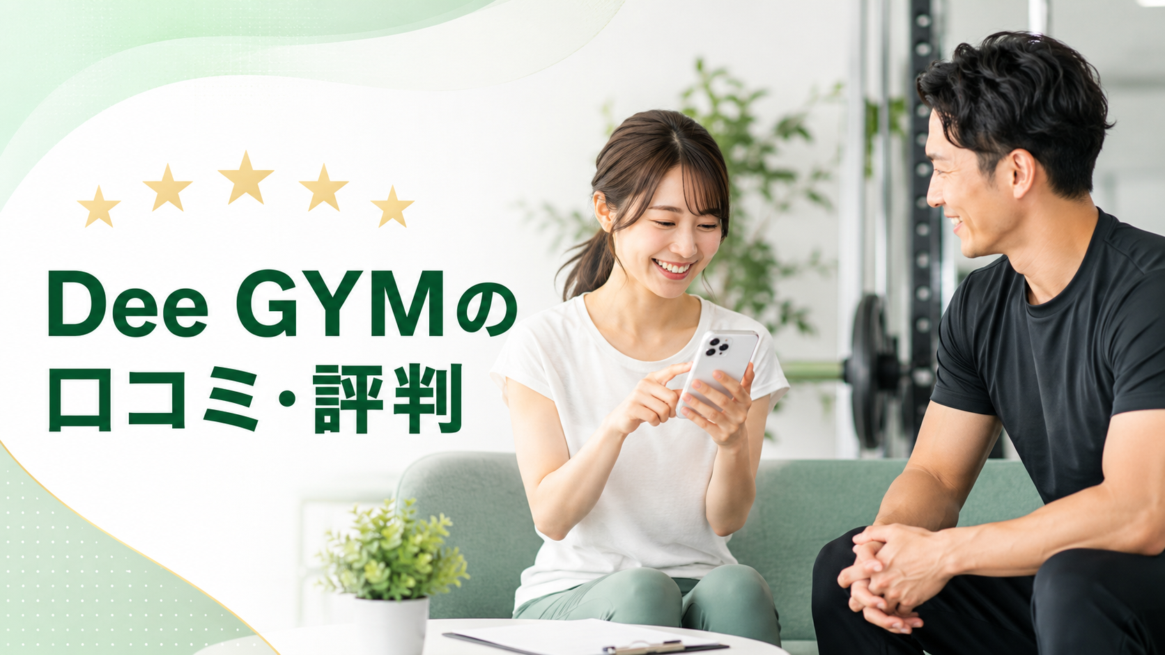 Dee GYMの口コミ・評判