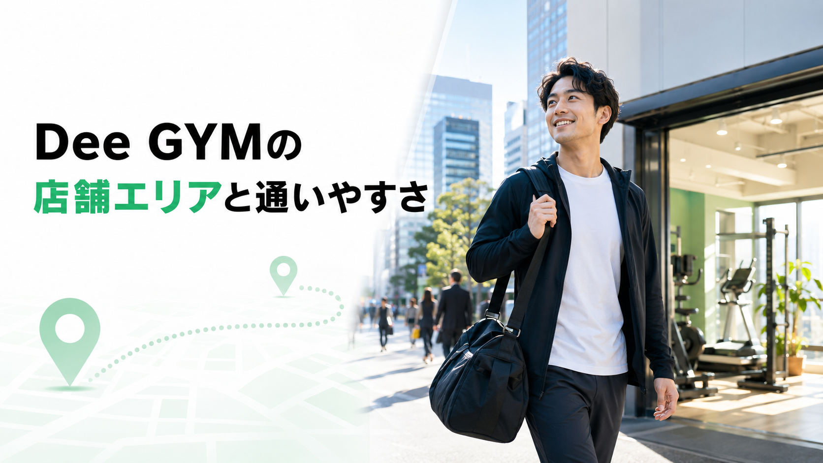 Dee GYMの店舗エリアと通いやすさ