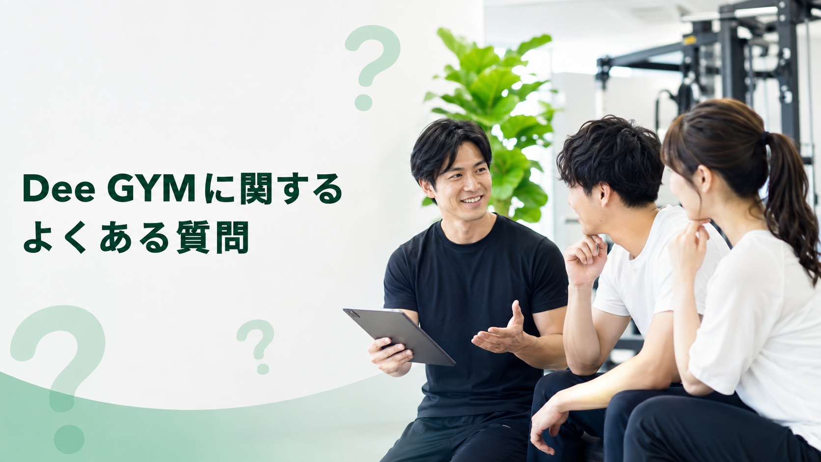Dee GYMに関するよくある質問