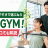 安さと通いやすさで選ぶならDee GYM！料金・口コミを解説