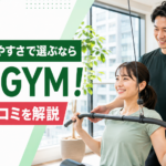 安さと通いやすさで選ぶならDee GYM！料金・口コミを解説