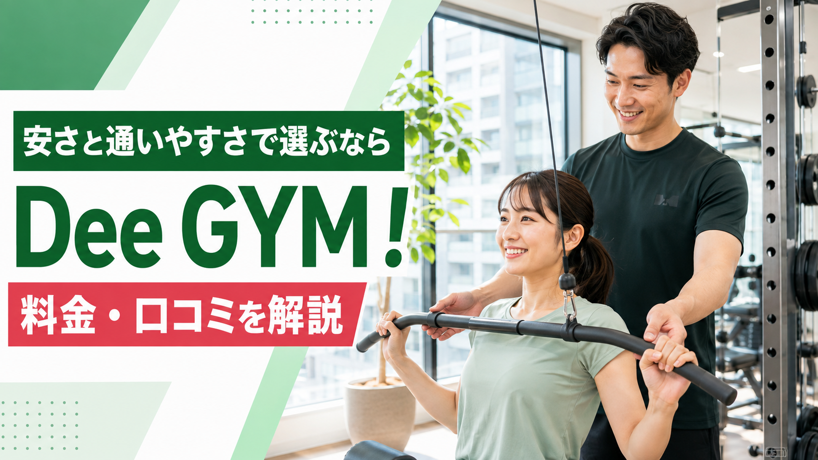 安さと通いやすさで選ぶならDee GYM！料金・口コミを解説