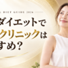 医療ダイエットはDIOクリニックがお勧め