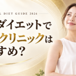 医療ダイエットはDIOクリニックがお勧め