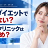 医療ダイエットで痩せない？MBDクリニックはおすすめかを解説