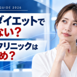 医療ダイエットで痩せない？MBDクリニックはおすすめかを解説