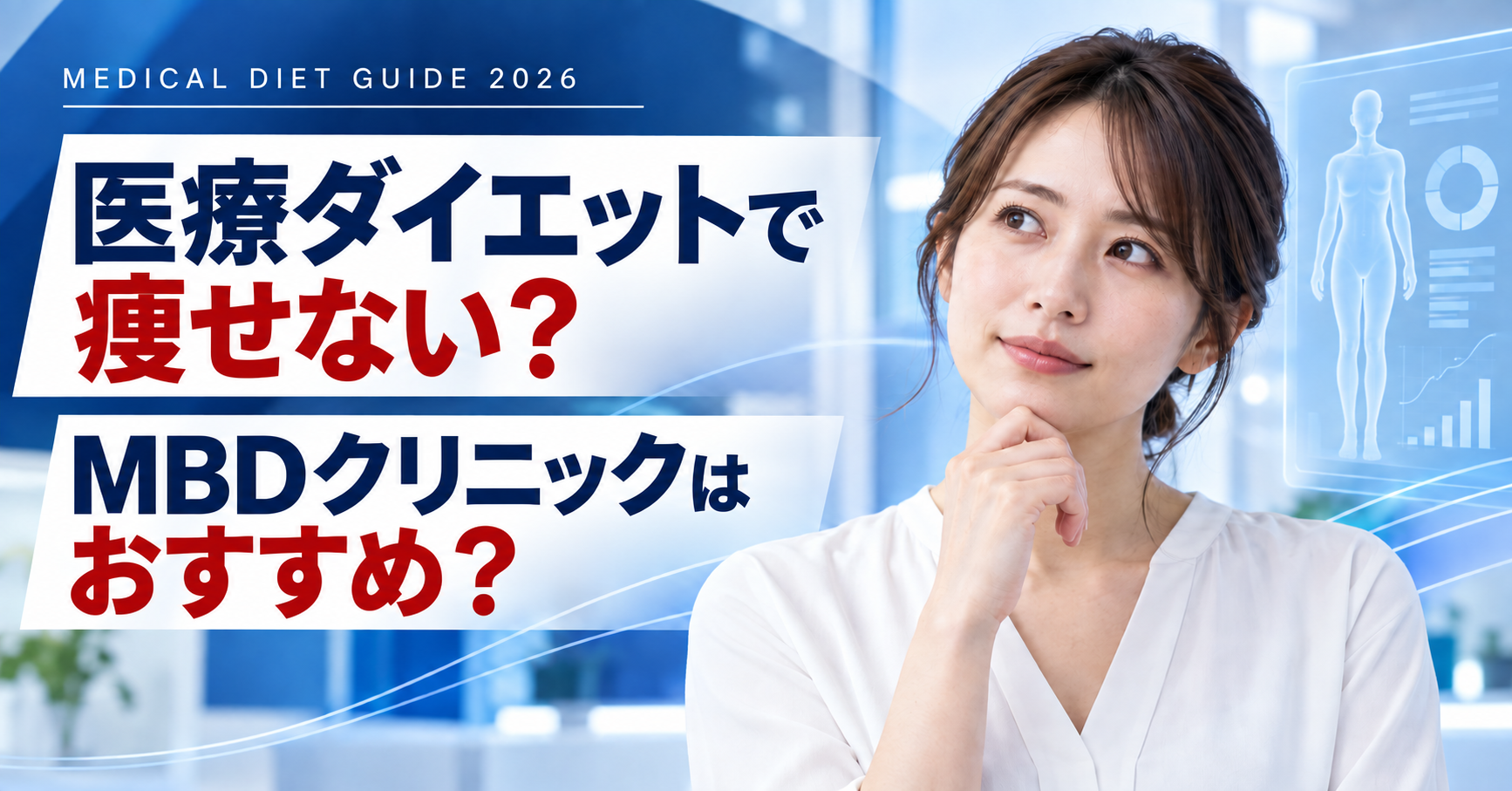 医療ダイエットで痩せない理由とMBDクリニックを検討する女性のイメージ